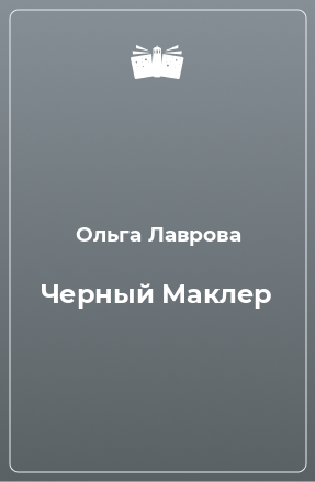 Книга Черный Маклер