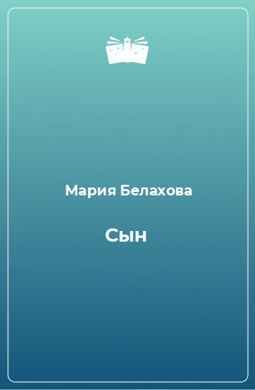 Книга Сын