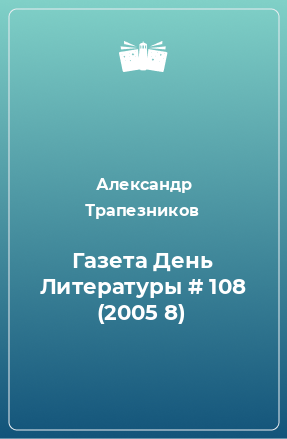 Книга Газета День Литературы # 108 (2005 8)