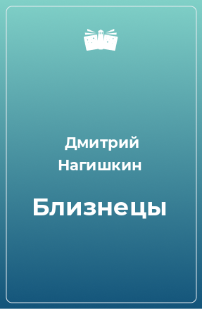 Книга Близнецы