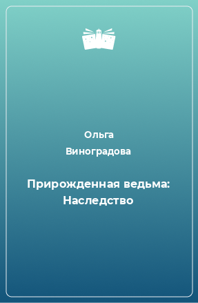 Книга Прирожденная ведьма: Наследство