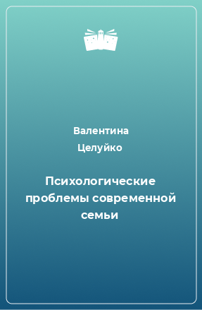 Книга Психологические проблемы современной семьи