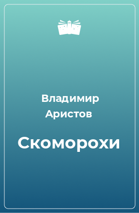 Книга Скоморохи