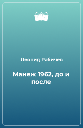 Книга Манеж 1962, до и после