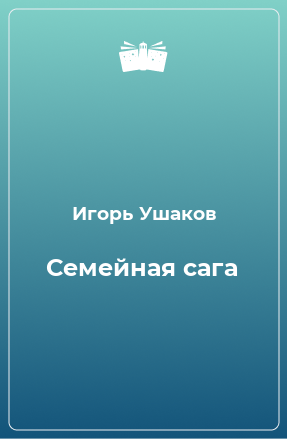 Книга Семейная сага