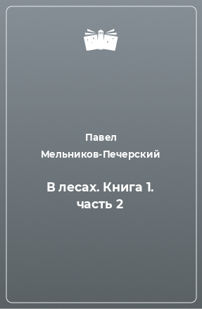 Книга В лесах. Книга 1. часть 2