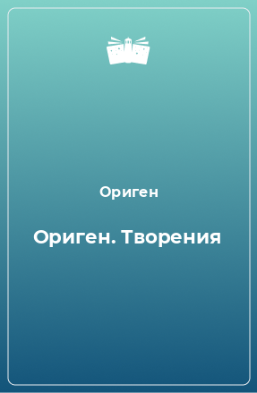 Книга Творения