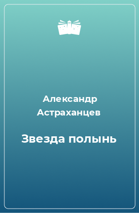 Книга Звезда полынь