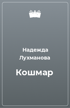 Книга Кошмар