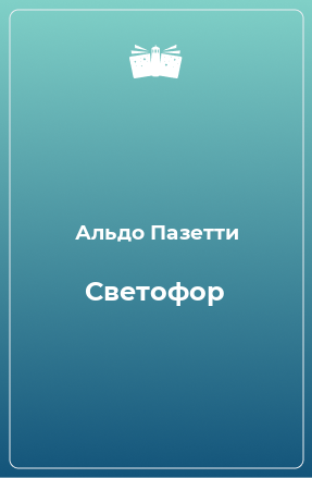 Книга Светофор