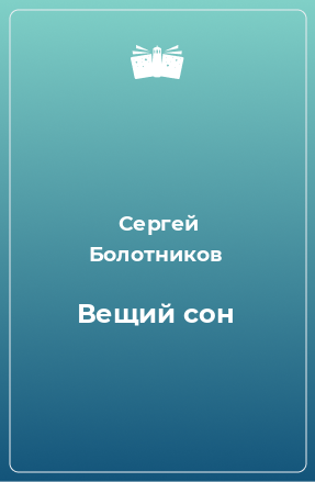 Книга Вещий сон