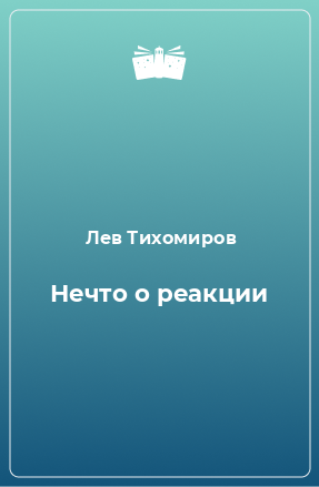 Книга Нечто о реакции