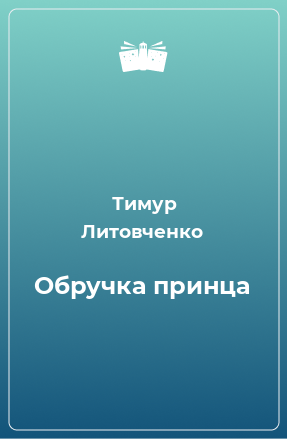 Книга Обручка принца