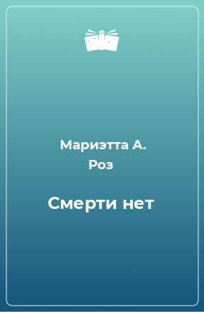 Книга Смерти нет