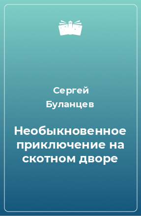 Книга Необыкновенное приключение на скотном дворе