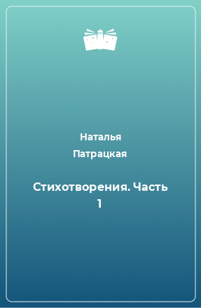 Книга Стихотворения. Часть 1