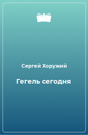 Книга Гегель сегодня