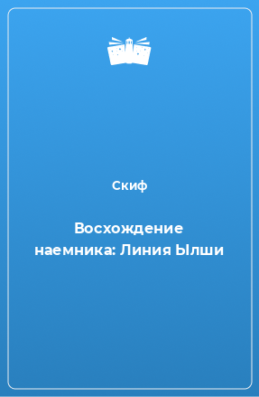 Книга Восхождение наемника: Линия Ылши