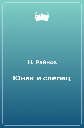 Книга Юнак и слепец