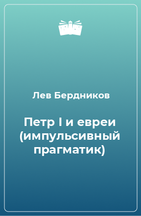 Книга Петр I и евреи (импульсивный прагматик)