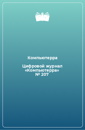 Книга Цифровой журнал «Компьютерра» № 207