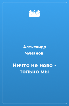 Книга Ничто не ново - только мы