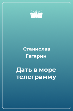 Книга Дать в море телеграмму