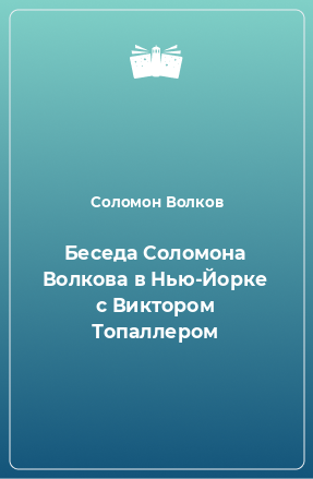 Книга Беседа Соломона Волкова в Нью-Йорке с Виктором Топаллером