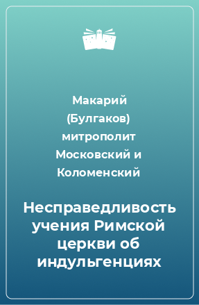 Книга Несправедливость учения Римской церкви об индульгенциях