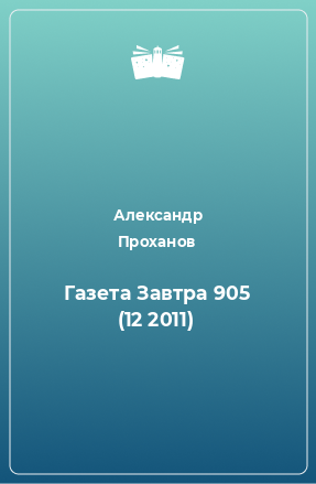 Книга Газета Завтра 905 (12 2011)