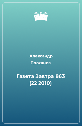 Книга Газета Завтра 863 (22 2010)