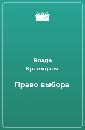 Книга Право выбора