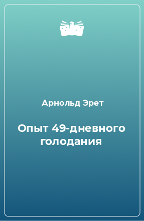 Книга Опыт 49-дневного голодания