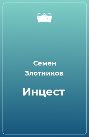 Книга Инцест