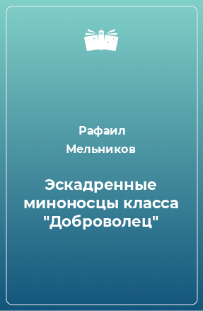 Книга Эскадренные миноносцы класса 