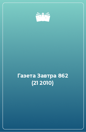 Книга Газета Завтра 862 (21 2010)