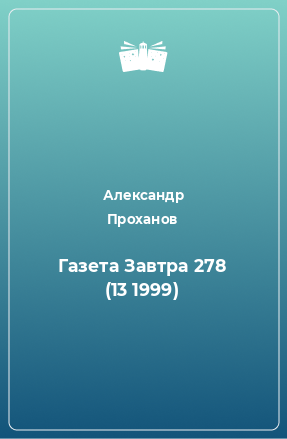 Книга Газета Завтра 278 (13 1999)