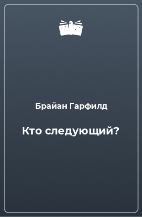 Книга Кто следующий?