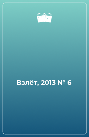 Книга Взлёт, 2013 № 6