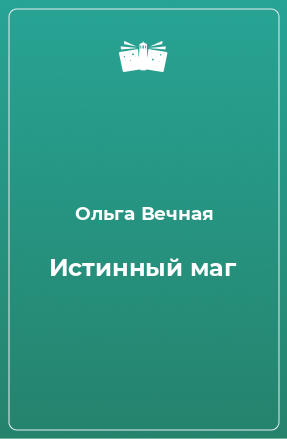 Книга Истинный маг