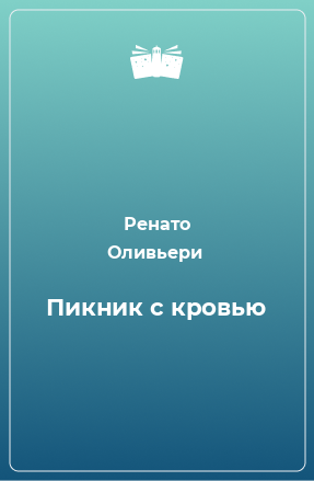 Книга Пикник с кровью