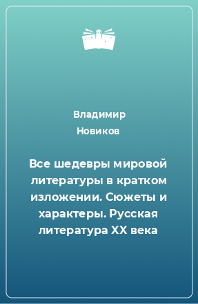 Книга Все шедевры мировой литературы в кратком изложении. Сюжеты и характеры. Русская литература XX века