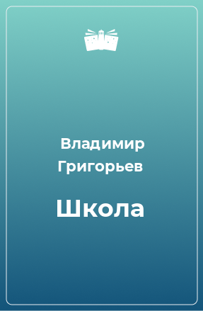 Книга Школа