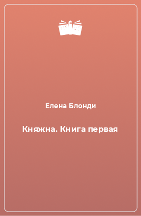 Книга Княжна. Книга первая