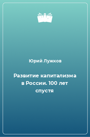 Книга Развитие капитализма в России. 100 лет спустя