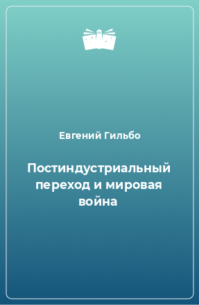 Книга Постиндустриальный переход и мировая война