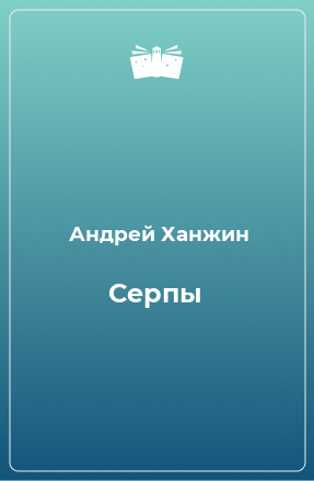 Книга Серпы