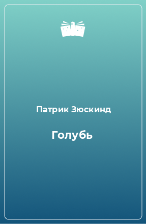 Книга Голубь