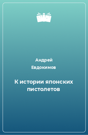 Книга К истории японских пистолетов