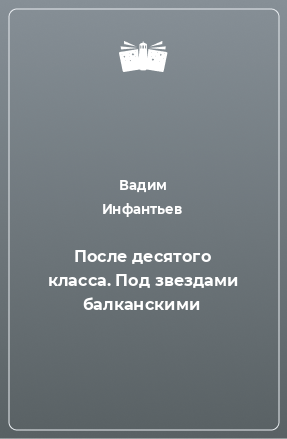 Книга После десятого класса. Под звездами балканскими